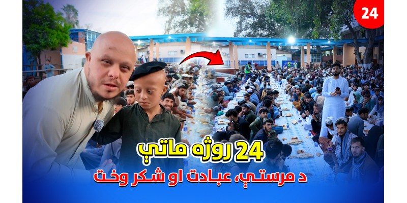 Iftar of the Twenty-Fourth Fast